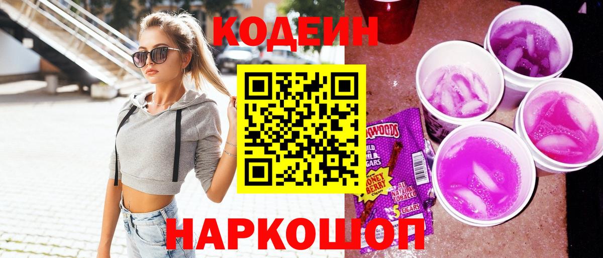 Кодеин Purple Drank Пугачёв